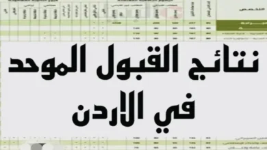 رسميا.. موعد إعلان نتائج القبول الموحد 2024 للجامعات الأردنية