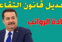 ستخرج على المعاش المبكر لو سنك 50 عاماً.. هل تم تعديل سن التقاعد في العراق 2024.. البرلمان العراقي يتحرك رسمياً - جمال المرأة