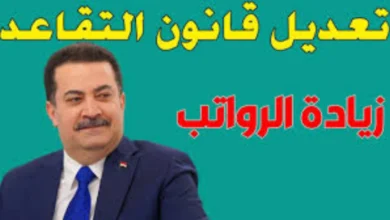 ستخرج على المعاش المبكر لو سنك 50 عاماً.. هل تم تعديل سن التقاعد في العراق 2024.. البرلمان العراقي يتحرك رسمياً - جمال المرأة