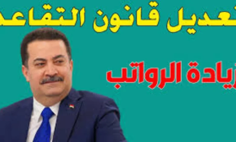 ستخرج على المعاش المبكر لو سنك 50 عاماً.. هل تم تعديل سن التقاعد في العراق 2024.. البرلمان العراقي يتحرك رسمياً - جمال المرأة