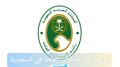 سلم رواتب الاستخبارات العامة في السعودية 1446