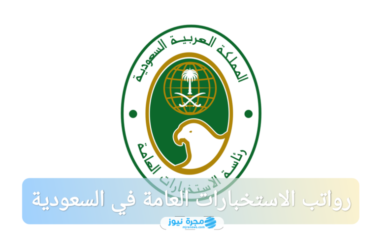 سلم رواتب الاستخبارات العامة في السعودية 1446