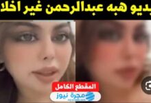 شاهد حصريا.. فيديو فضيحة هبه عبدالرحمن تيك توك كامل بدون حذف ⁩