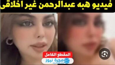 شاهد حصريا.. فيديو فضيحة هبه عبدالرحمن تيك توك كامل بدون حذف ⁩