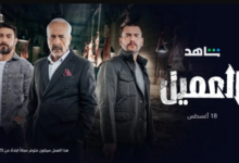 شاهد قبل العرض.. مسلسل العميل الحلقة 33 كاملة بدقة عالية