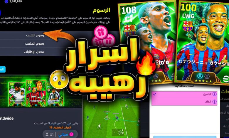 شرح تحديث بيس موبايل 2025 وأهم الأحداث والبكجات وتعديلات الجيم بلاي e football 2025