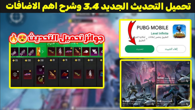 شرح جميع مهمات تحديث ببجي موبايل 3.4 الجديد PUBG Mobile 2025