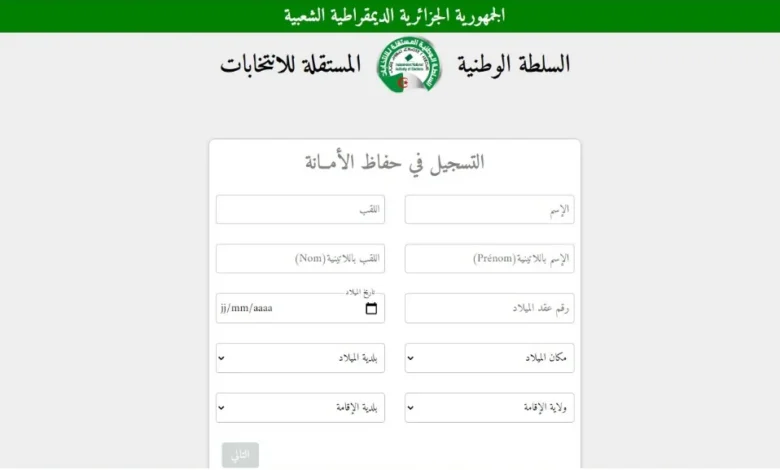 طريقة التسجيل للعمل في فترة الانتخابات في الجزائر 2024 .. والشروط المطلوبة