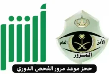 طريقة حجز موعد الفحص الدوري للسيارات في السعودية 1446