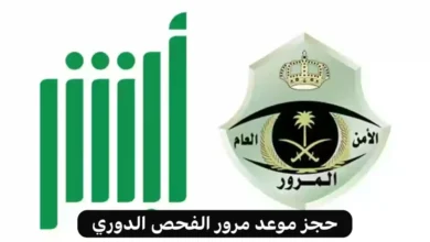 طريقة حجز موعد الفحص الدوري للسيارات في السعودية 1446