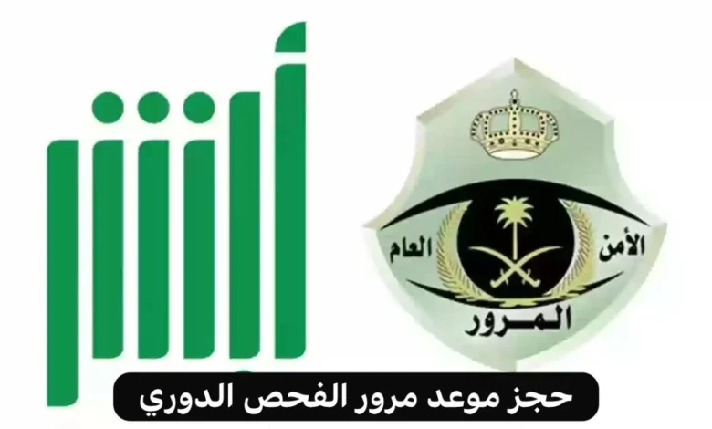 طريقة حجز موعد الفحص الدوري للسيارات في السعودية 1446