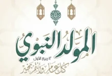 عبارات تهنئة بمناسبة المولد النبوى الشريف - جمال المرأة