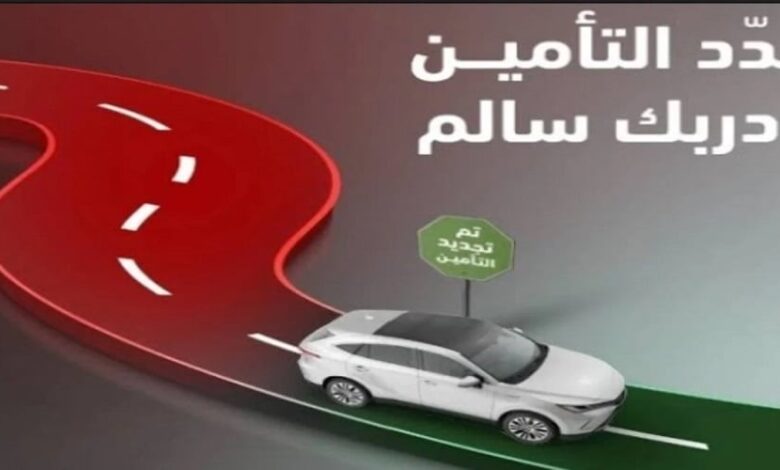 عروض تأمين السيارات في اليوم الوطني 94؛ إليك أفضل الأسعار