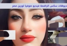 فضيحة صوفيا لورين: فيديوهات الراقصة صوفيا +18 (بدون ملابس) كامل بدقة عالية