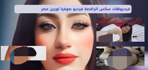 فضيحة صوفيا لورين: فيديوهات الراقصة صوفيا +18 (بدون ملابس) كامل بدقة عالية