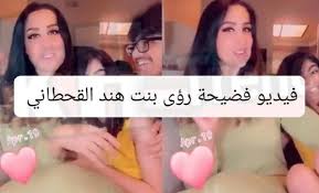 فيديو فضيحة رؤى بنت هند القحطاني