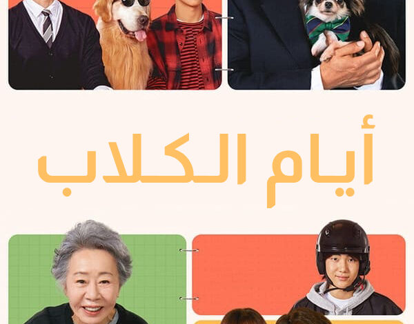 فيلم الكوري أيام الكلاب 2024 مترجم - جمال المرأة