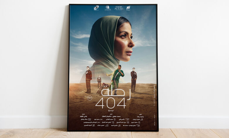 فيلم "رحلة 404" يمثل مصر في أوسكار 2024