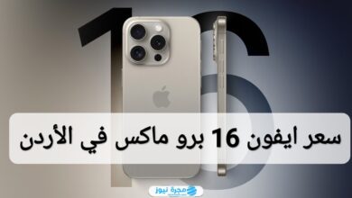 كم سعر ايفون 16 برو ماكس في الأردن 2024؟