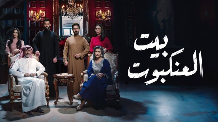 كم عدد حلقات مسلسل بيت العنكبوت بطولة فايز جرجس؟