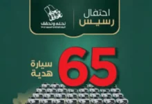 كيفية الاشتراك في مسابقة رسيس للعطور 65 بالرابط والخطوات