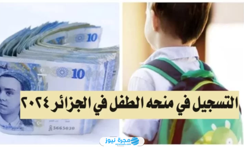 كيفية التقديم على منحة الطفل الجزائرية 2024 اون لاين (الرابط + الخطوات)