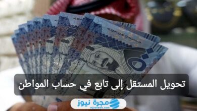 كيفية تحويل المستقل إلى تابع في حساب المواطن 1446 بالرابط