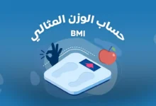 لينك شغال.. رابط حساب الوزن المثالي BMI حسب الطول والعمر 2024