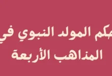 ما حكم الاحتفال بالمولد النبوي في المذاهب الأربعة؟