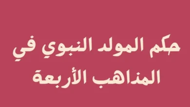 ما حكم الاحتفال بالمولد النبوي في المذاهب الأربعة؟