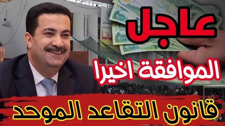 ما هي تعديلات قانون التقاعد الموحد في العراق 2024 ومقترح السن القانوني؟