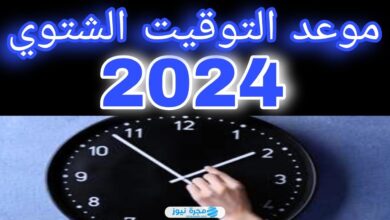 متى موعد تطبيق التوقيت الشتوي في مصر لعام 2024