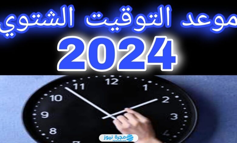 متى موعد تطبيق التوقيت الشتوي في مصر لعام 2024