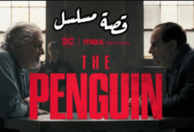 متى موعد عرض مسلسل The Penguin (البطريق) على القنوات الناقلة؟