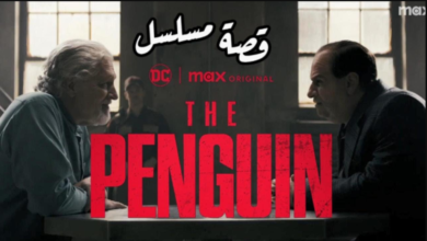 متى موعد عرض مسلسل The Penguin (البطريق) على القنوات الناقلة؟