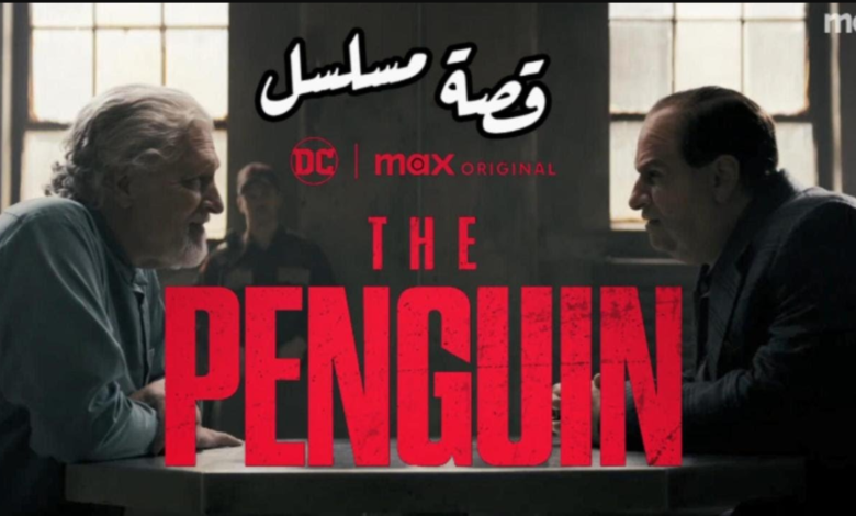 متى موعد عرض مسلسل The Penguin (البطريق) على القنوات الناقلة؟