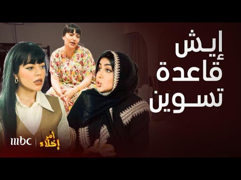 مسلسل أمر إخلاء | مناوشات بدرية ودلال لا تنتهي صراخ وطق ورد برد وعمشة واقعة بينهم - جمال المرأة