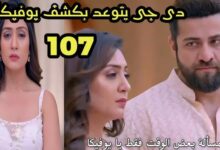 مسلسل أنا بنت أبي مدبلج الحلقة 107