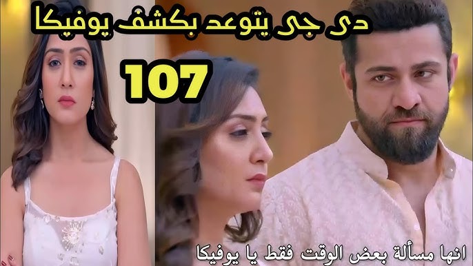 مسلسل أنا بنت أبي مدبلج الحلقة 107