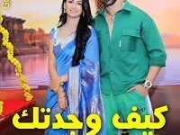 مسلسل كيف وجدتك مترجم حلقة 286