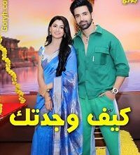 مسلسل كيف وجدتك مترجم حلقة 286