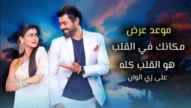 مسلسل مكانك في القلب هو القلب كله الجزء الثامن على قناة زي ألوان