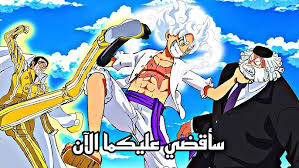 مشاهدة انمي ون بيس الفصل 1106 كامل مترجم "one piece 1106"