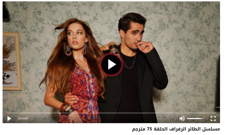 مشاهدة مسلسل الطائر الرفراف الحلقة 75 مترجمة كاملة "قصة عشق + لاروزا"