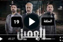 مشاهدة مسلسل العميل الحلقة 19 كاملة (عرب سيد + ماي سيما)