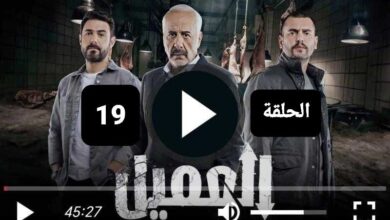 مشاهدة مسلسل العميل الحلقة 19 كاملة (عرب سيد + ماي سيما)