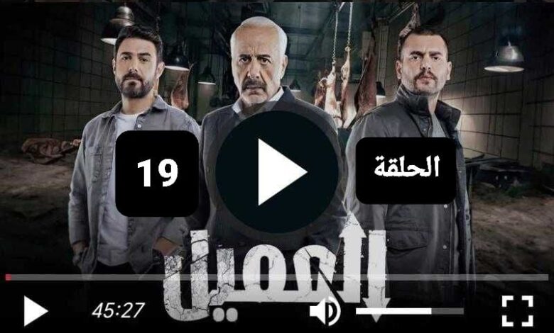 مشاهدة مسلسل العميل الحلقة 19 كاملة عرب سيد ماي