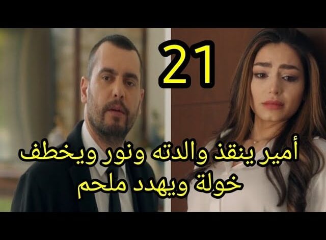 مشاهدة مسلسل العميل الحلقة 21 كاملة لاروزا برستيج