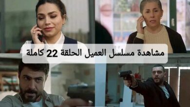 مشاهدة مسلسل العميل الحلقة 22 كاملة "ابجي بست + قصة عشق"