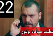 مشاهدة مسلسل العميل الحلقة 22 كاملة "لاروز + بريستيج"